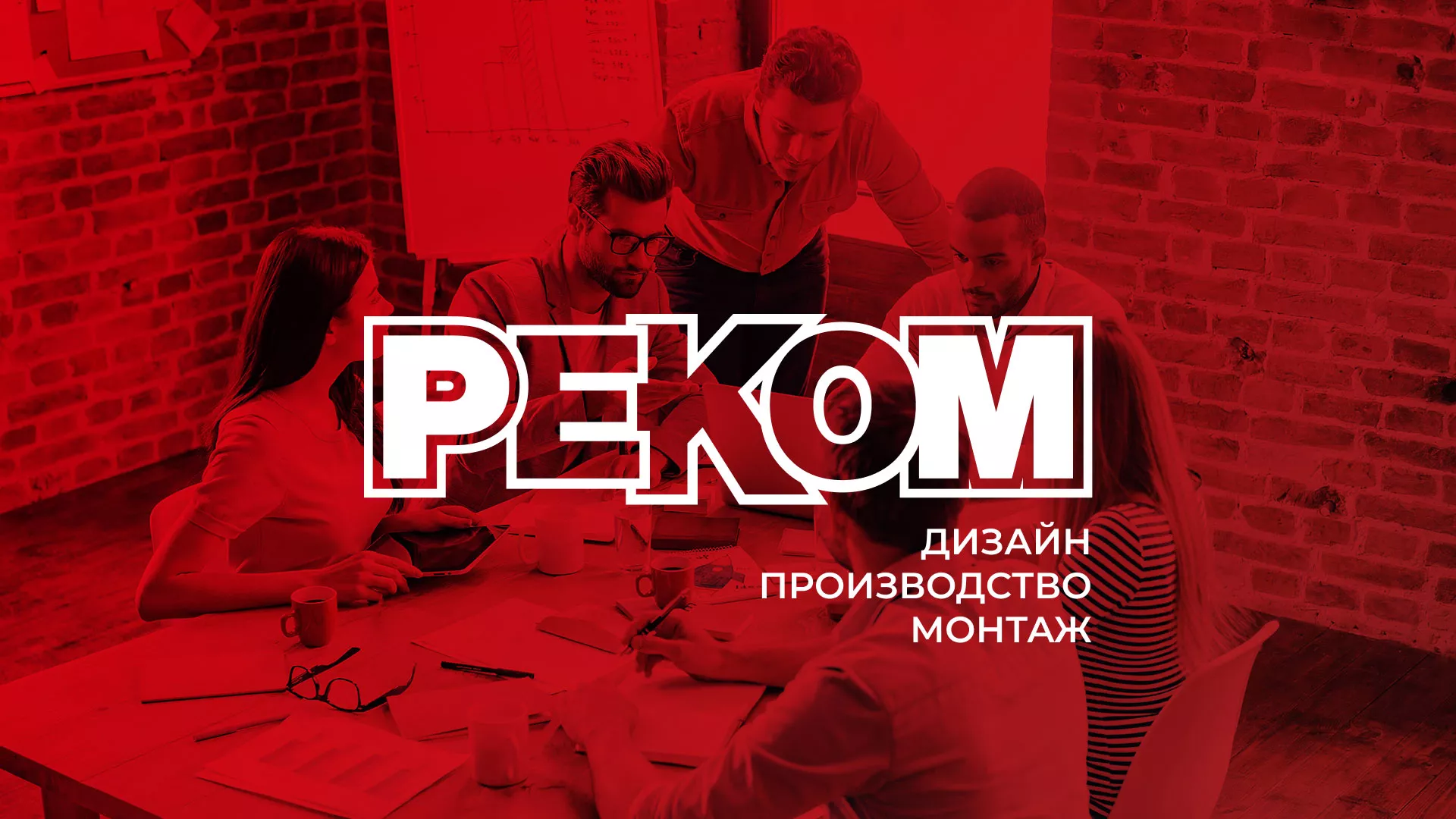 Редизайн сайта в Александрове для рекламно-производственной компании «РЕКОМ»